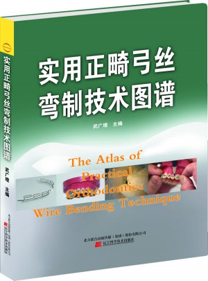 實用正畸弓絲彎制技術(shù)圖譜