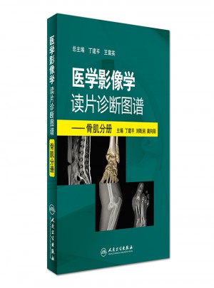 醫(yī)學(xué)影像學(xué)讀片診斷圖譜·骨肌分冊(cè)
