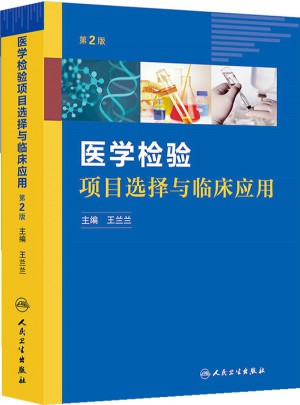 醫學檢驗項目選擇與臨床應用（第2版）