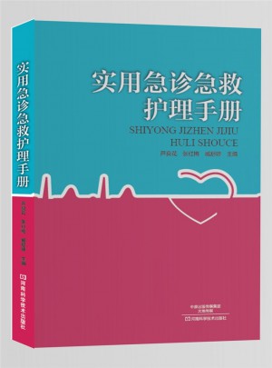 實用急診急救護理手冊