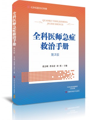 全科醫師急癥救治手冊（第2版）·名醫世紀傳媒