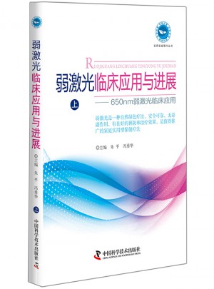 弱激光臨床應(yīng)用與進展(上)