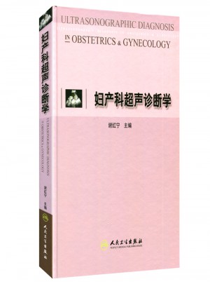 婦產科超聲診斷學