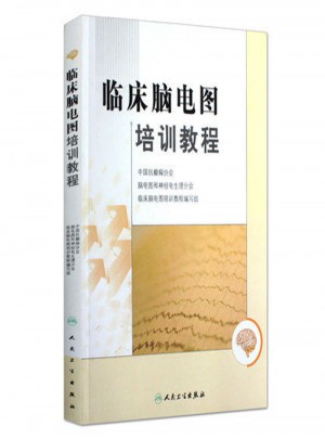 臨床腦電圖培訓(xùn)教程