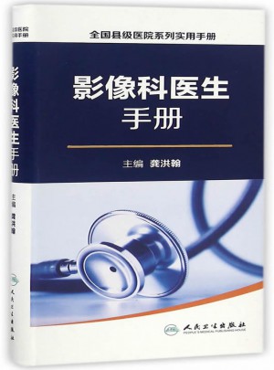 全國縣級醫院系列實用手冊·影像科醫生手冊
