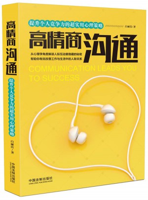 高情商溝通：提升個人競爭力的超實用心理策略