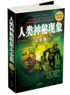 超值白金版：人類神秘現(xiàn)象大全集