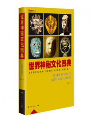 世界神秘文化圖典