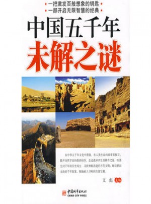 中國五千年未解之謎
