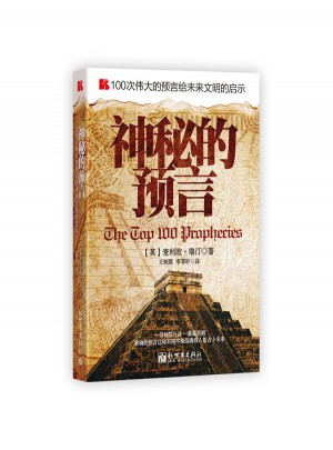 神秘的預言