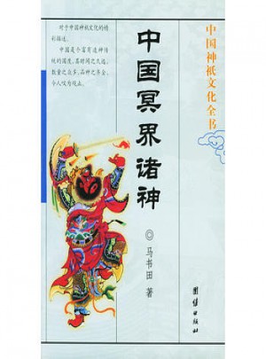 中國神祗文化全書·中國冥界諸神