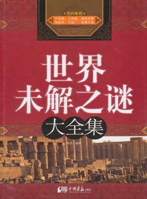 世界未解之謎（大全集）