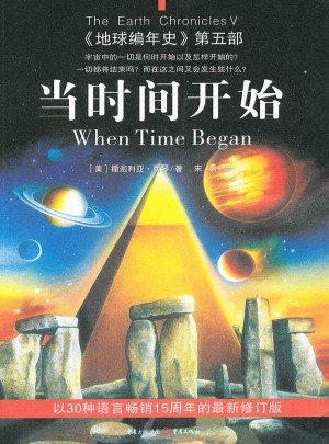 地球編年史第五部:當時間開始