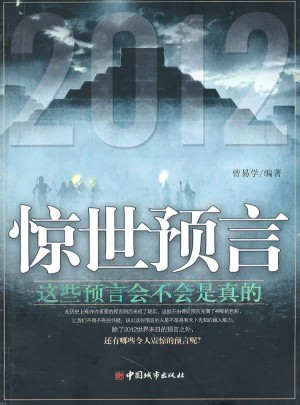 驚世預言
