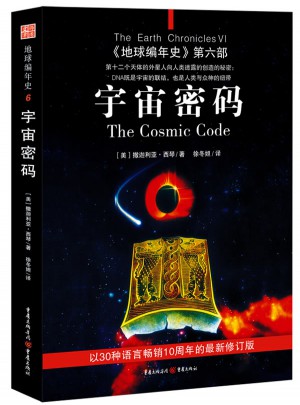 地球編年史第六部：宇宙密碼