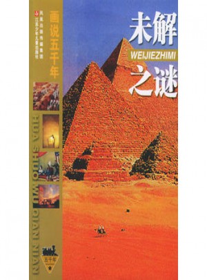 未解之謎·畫說五千年