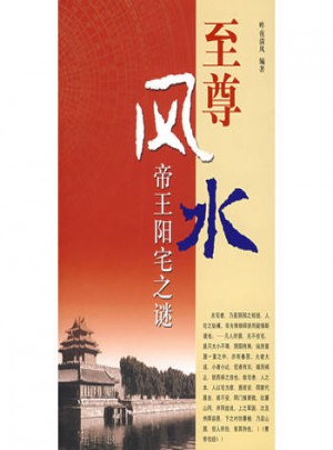 至尊風水：帝王陽宅之謎
