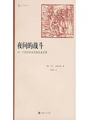 夜間的戰斗(16\17世紀的巫術和農業崇拜)