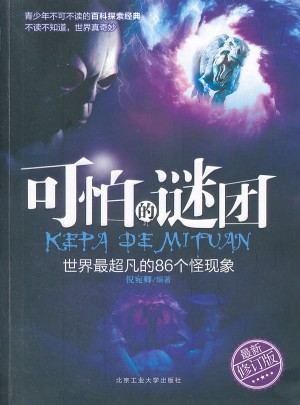 可怕的謎團（2012修訂版）
