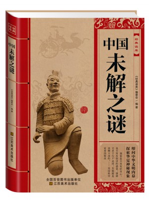 經典讀庫:中國未解之謎