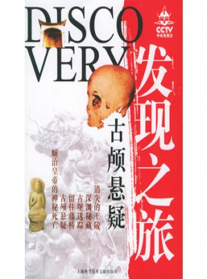 發現之旅·古顱懸疑