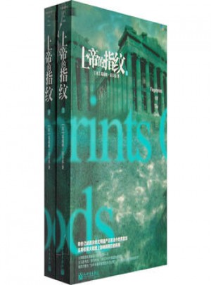 上帝的指紋：消逝的人類文明真相(全二冊)