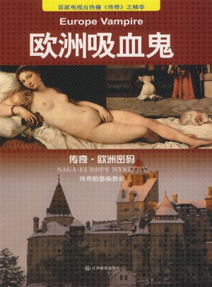 歐洲密碼·歐洲吸血鬼