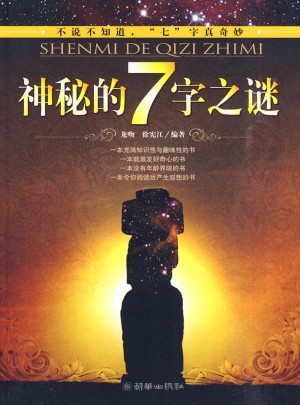 神秘的7字之謎