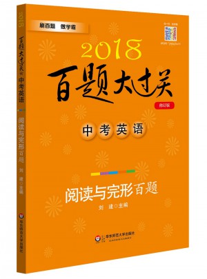2018百題大過關(guān).中考英語:閱讀與完形百題