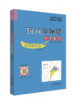 2018挑戰(zhàn)壓軸題·中考數(shù)學(xué)·精講解讀篇（第11版）