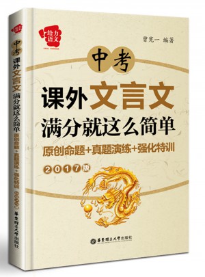 給力語文·中考課外文言文滿分就這么簡單：原創(chuàng)命題+真題演練+強化特訓(xùn)（2017版）