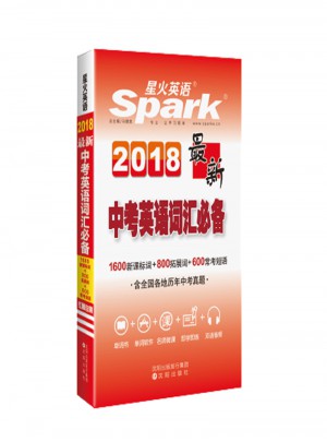 初中英語詞匯 近期中考英語詞匯必備 星火英語 2018全新上市