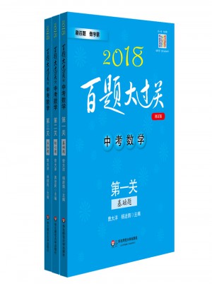 2018百題大過關(guān)中考數(shù)學(xué)百題套裝（全3冊）