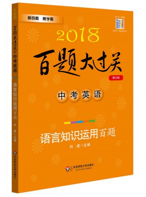 2018百題大過關(guān).中考英語:語言知識運用百題