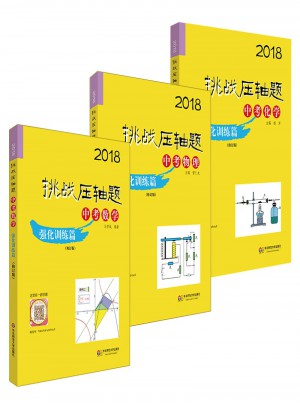 2018挑戰(zhàn)壓軸題·中考數(shù)學(xué)物理化學(xué)強化訓(xùn)練篇套裝（全三冊）
