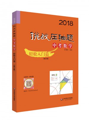 2018挑戰(zhàn)壓軸題·中考數(shù)學(xué)－輕松入門篇（修訂版）