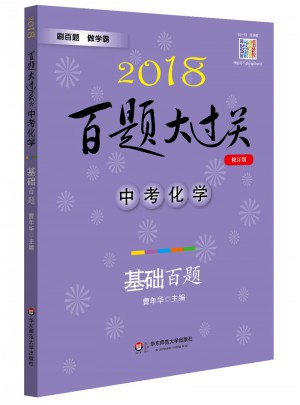 2018百題大過關(guān).中考化學(xué)：基礎(chǔ)百題