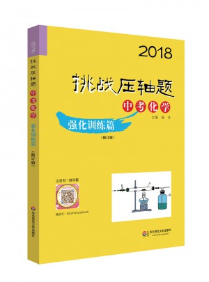 2018挑戰(zhàn)壓軸題·中考化學(xué)—強化訓(xùn)練篇（修訂版）