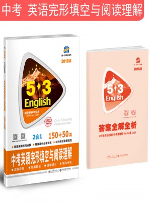 中考英語完形填空與閱讀理解 150+50篇 53英語N合1組合系列圖書（2018）