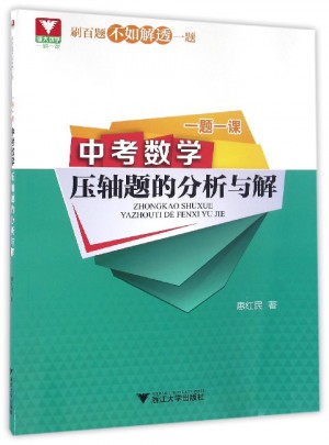 一題一課.中考數(shù)學(xué)壓軸題的分析與解
