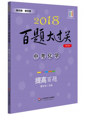 2018百題大過關(guān).中考化學(xué)：提高百題