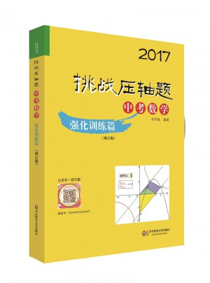 2017挑戰(zhàn)壓軸題·中考數(shù)學(xué)—強化訓(xùn)練篇