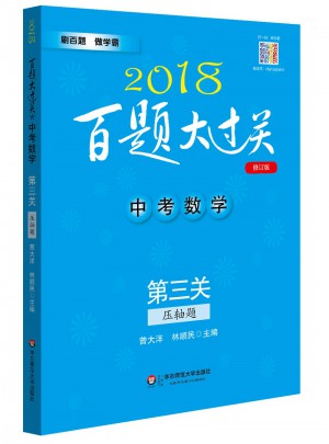 2018百題大過關(guān).中考數(shù)學(xué):第三關(guān)（壓軸題）