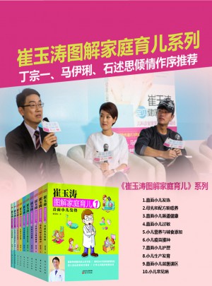 崔玉濤圖解家庭育兒書10全套