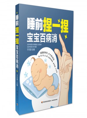 睡前捏一捏寶寶百病消