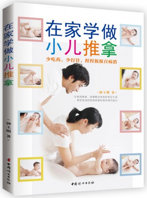 在家學做小兒推拿