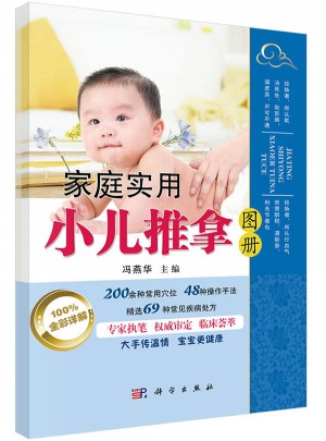 家庭實用小兒推拿圖冊