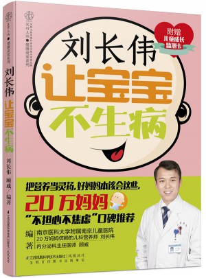 劉長偉讓寶寶不生病（漢竹）