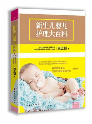 新生兒嬰兒護理大百科