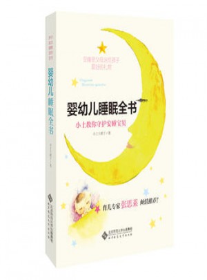 嬰幼兒睡眠全書:小土教你守護安睡寶貝